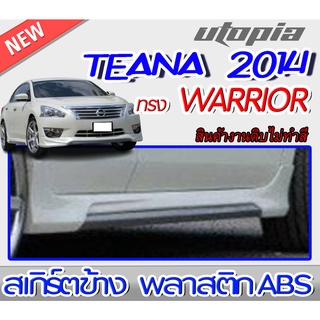 สเกิร์ตข้าง TEANA 2014-2017 ทรง WARRIOR พลาสติก ABS งานดิบ ไม่ทำสี