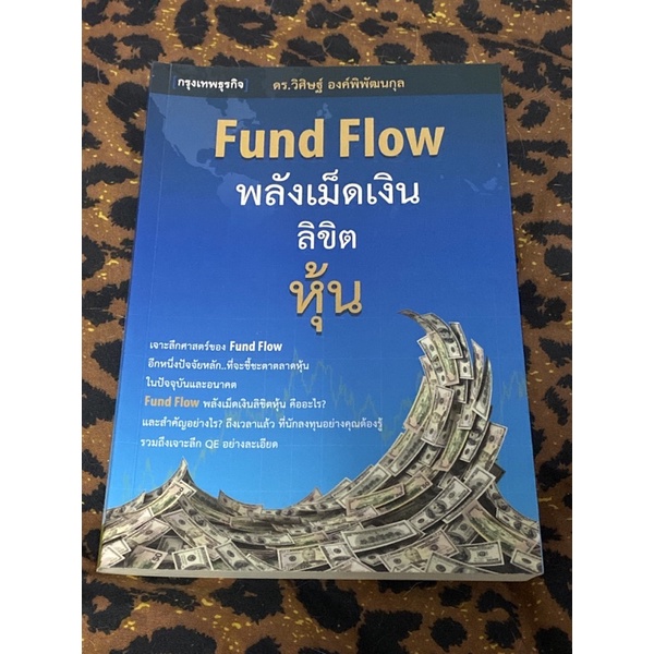 Fund Flow พลังเม็ดเงิน ลิขิตหุ้น ผู้เขียน: วิเศษ องค์พิพัฒนกุล