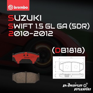 ผ้าเบรกหน้า BREMBO สำหรับ SUZUKI SWIFT 1.5 GL GA (5DR) 10-12 (P79 023B/C)