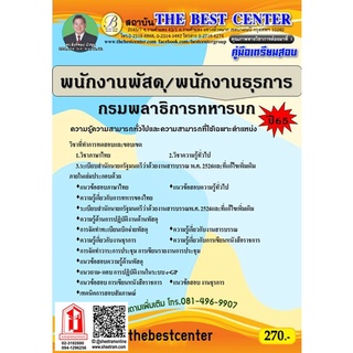 คู่มือสอบ พนักงานพัสดุ / พนักงานธุรการ กรมพลาธิการทหารบก (TBC)