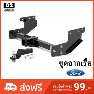 ชุดลากเรือ ลากพ่วง ตะขอลาก Towbar Ford Everest Ranger Raptor Fiesta Escape เอเวอร์เรส เรนเจอร์ เฟียสต้า เอสเคป แรฟเตอร์