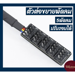 ตัวต่อขยายพัดลม ตัวต่อ5พัดลม สำหรับพัดลม 4pin Fan Hub 4 Pin PWM ตัวต่อคุมพัดลม5ช่อง