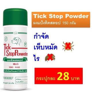 Tick Stop Powder ผงแป้งทิคสตอป กำจัดเห็บหมัด 150 กรัม