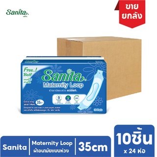 [ยกลัง!! 24ห่อ] Sanita / แซนนิต้า ผ้าอนามัยแบบห่วง ยาว 35ซม. (สำหรับสตรีคลอดบุตร) 10ชิ้น/ห่อ