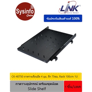 ถาดวางอุปกรณ์ความลึก 75ซม. ขนาด 1U แบบเลื่อนหรือสไลด์ได้ ยี่ห้อ Link รุ่น CK-40750 สำหรับตู้ Rack 19" 100-110cm