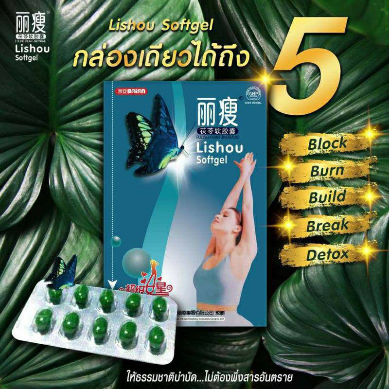 Lishou ลิโซ่ ยืนหนึ่งเรื่อง สายดื้อมากก ลงไว ตัวแคปซูลซอฟเจล Slimming Softgels สมุนไพรเข้มข้นแท้100% บรรจุ 10เม็ด