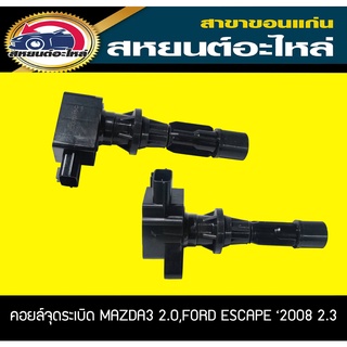 คอยล์จุดระเบิด MAZDA3 เครื่อง2.0 ,FORD ESCAPE 2008 เครื่อง2.3 Lucas