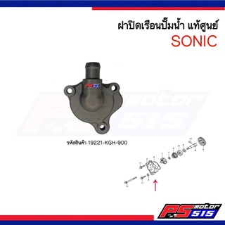 ฝาครอบปั๊มน้ำ SONIC แท้ศูนย์ (19221-KGH-900)