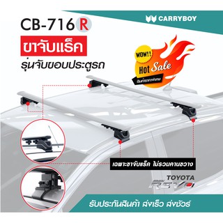 Carryboy ขาจับแร็คหลังคารถรุ่นจับขอบประตูรองรับ 11 รุ่น (รถกระบะและ รถSUV) (เฉพาะขาจับ)