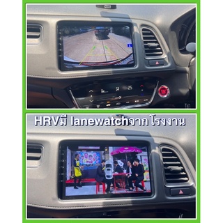 จอแอนดรอยตรงรุ่น HRV 2015 +เครื่องเสียงติดรถยนต์ HRV แบบมีเลนส์วอช (lane watch) จากโรงงาน จอพร้อมหน้ากากปลั๊กตรงรุ