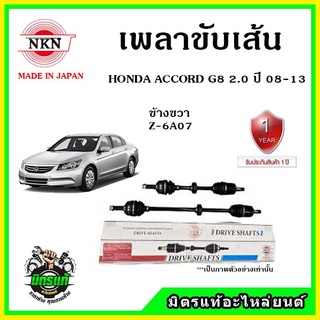 🔥🔥🔥NKN เพลาขับเส้น HONDA ACCORD G8 2.0 ปี 08-13 ฮอนด้า แอคคอร์ด จี8 2.0 ของใหม่จากญี่ปุ่น ประกัน 1ปี