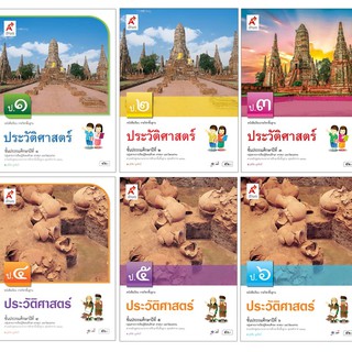 หนังสือเรียน รายวิชาพื้นฐาน ประวัติศาสตร์ ป.1-6