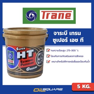 จาระบี TRANE Super HT เทรน ซุปเปอร์ เฮช ที ขนาด 5 กิโลกรัม | Oilsquare ออยสแควร์