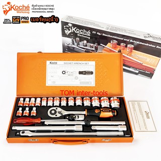 บล็อกหุน KOCHE 25ชิ้น เบอร์หุน/นิ้ว บล็อกSOCKET SET 4หุน KOCHE-SI-2506 INCH (6เหลี่ยม)