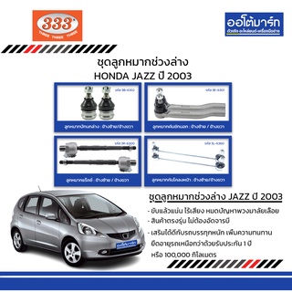 333 ชุดช่วงล่าง ลูกหมาก HONDA JAZZ ปี 2003 ชุด8ชิ้น