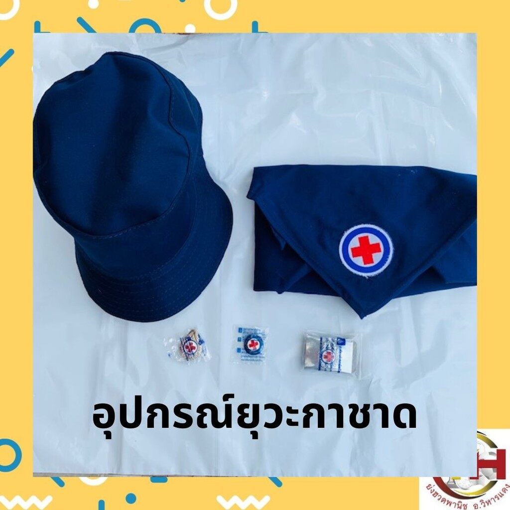 อุปกรณ์ยุวกาชาด เข็มอก เข็มหมวก หมวก เข็มขัด สินค้าพร้อมส่ง