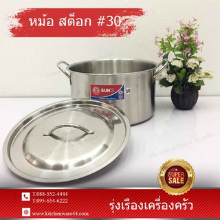 kitchenware44 - หม้อ สต็อก # 30