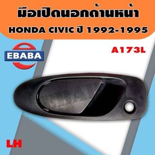 มือเปิดนอก HONDA CIVIC 92-95 มือเปิดประตูด้านนอก ฮอนด้า ซีวิค 1992-1995 LH/RH, หน้า/หลัง (สินค้ามีตัวเลือก) ยี่ห้อ S.PRY