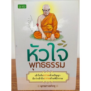 หนังสือ ธรรมะ : หัวใจพุทธธรรม (ท่านพุทธทาสภิกขุ)