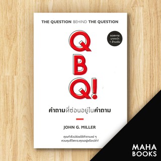 QBQ! คำถามที่ซ่อนอยู่ในคำถาม (ฉ.ปรับปรุง) | วีเลิร์น (WeLearn) John G. Miller