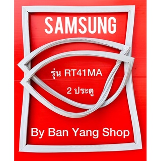 ขอบยางตู้เย็น SAMSUNG รุ่น RT41MA (2 ประตู)