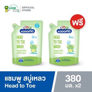 [1 ฟรี 1] KODOMO Head to Toe Wash แชมพู สบู่เหลว โคโดโม สูตร Mild Orginal 380 มล. ชนิดถุงเติม