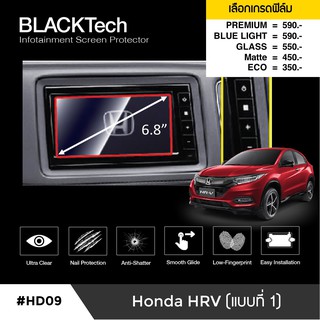 Honda HRV (แบบที่ 1) ฟิล์มกันรอยหน้าจอรถยนต์ จอขนาด 6.8 นิ้ว(HD09) - by ARCTIC (มี 5 เกรดให้เลือก)