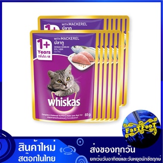 เพาช์ รสปลาทู 85 กรัม (12ซอง) วิสกัส Whiskas Cat Food Pouch Mix Variety Mackerel อาหารแมว อาหารสำหรับแมว อาหารสัตว์ อาหา