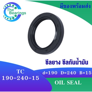 TC 190-240-15 Oil seal TC ออยซีล ซีลยาง ซีลกันน้ำมัน ขนาดรูใน 190 มิลลิเมตร TC 190x240x15 TC190-240-15 โดย The bearings