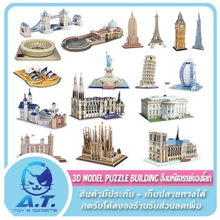 🗼🏟️🏰 3D Puzzle Building DIY Educational Toy โมเดล สถานที่ท่องเที่ยว สิ่งมหัสจรรย์ของโลก หอไอเฟล บิ๊กเบน โคลอสเซี่ยม 🏰🏟️🗼