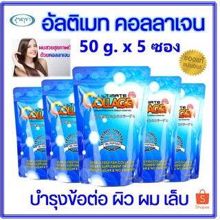 💥สุดคุ้ม! #อัลติเมท #คอลลาเจน 50g.×5 ซอง