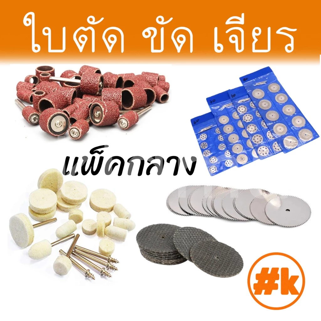 [ร้านไทย] [ชุดกลาง] ใบตัด / ขัด / เจียร์ เครื่องเจียรเล็ก หลากหลายขนาด dremel diy rotary