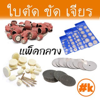 ราคา[ส่งไว!!!] [ชุดกลาง] ใบตัด / ขัด / เจียร์ เครื่องเจียรเล็ก หลากหลายขนาด dremel diy rotary