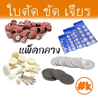 [ร้านไทย] [ชุดกลาง] ใบตัด / ขัด / เจียร์ เครื่องเจียรเล็ก หลากหลายขนาด dremel diy rotary
