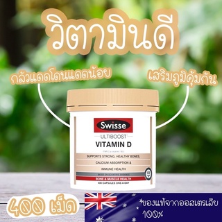 💪ของหายาก รีบจัดด่วน💪Swisse Vitamin D (400cap) วิตามิน D3 👨‍⚕️ที่คุณหมอแนะนำ👍 ไม่ต้องไปยืนตากแดดให้ร้อน เสริมภูมิกันเถอะ