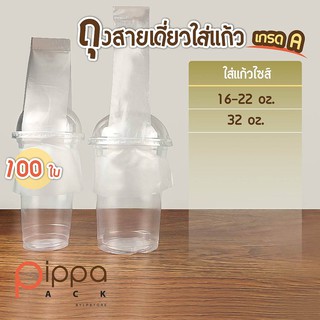 ถุงสายเดี่ยวใส่แก้ว เกรด A ใส่แก้วไซส์ 16-22 oz. และ 32 oz. (แพ็คละ 100 ใบ) | ถุงสายเดี่ยว ถุงหิ้วแก้วT ถุงคล้องแก้ว