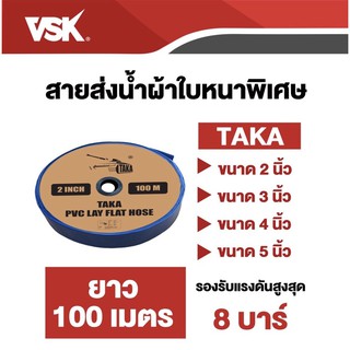 สายส่งน้ำ PVC 2นิ้ว 3นิ้ว 4นิ้ว 100เมตร สีฟ้า taka สายยาง สายผ้า ส่งน้ำ สูบน้ำ ท่อน้ำ สายน้ำ ท่อสูบ สายสูบ สายส่ง