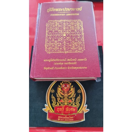 หนังสือ"คู่มือพระปรมาจารย์ รวมพระคาถาและบทสวด" พระครูโสภิตวิริยาภรณ์ ภทรจาโร (หลวงพ่ออิฏฐ์) วัดจุฬามณี