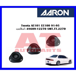 เบ้าโช๊คหน้า Toyota AE101 EE100 91-95 ลูกปืนในตัว เบอร์สินค้า 48609-12270 SMT.TT.2270 ยี่ห้อ AARON ราคาต่อชิ้น