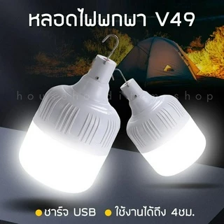 ไฟฉุกเฉิน V49 (แบบชาร์จไฟได้) ใช้ในตลาดกลางคืน, ไฟถนน, ไฟกลางแจ้ง, ไฟติดผนัง, กันน้ำและสามารถใช้ได้เมื่อชาร์จ