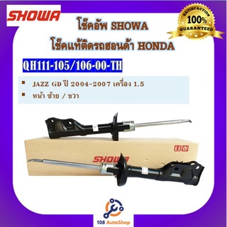 โช้คอัพ โช๊คอัพ SHOWA โชวา สำหรับรถฮอนด้า แจ๊ส HONDA JAZZ GD 1.5 ปี 2004-2007