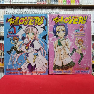 (แบบจัดเซต) To Love Ru วุ่นรักยัยต่างดาว เล่มที่ 1-2 หนังสือการ์ตูน มังงะ มือหนึ่ง วุ่นรักยัยต่างดาว