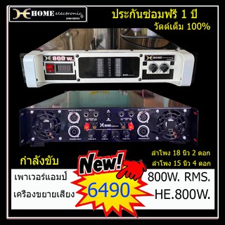 เครื่องเสียง เพาเวอร์แอมป์ ขยายเสียง 800วัตต์แท้ กลางแจ้งและในบ้าน ประกันซ่อมฟรี1ปี สีขาวไฟตรง มีวัดโวล์ต