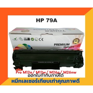 ตลับหมึกเทียบเท่า รุ่น HP CF-279A สำหรับ HP LaserJet Pro M12a/ M12w/ M26a/ M26nw