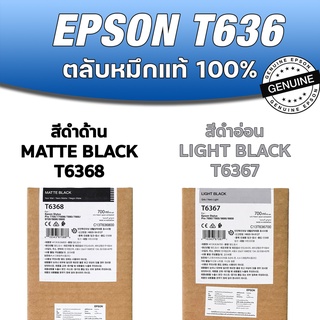 [ตลับหมึกของแท้] Epson T636 สีดำด้าน T6368 | สีดำอ่อน T6367 ขนาด 700ml