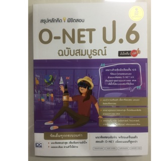 สรุปหลักคิดพิชิตสอบ O-NET ฉบับสมบูรณ์ ป.6 (IDC)