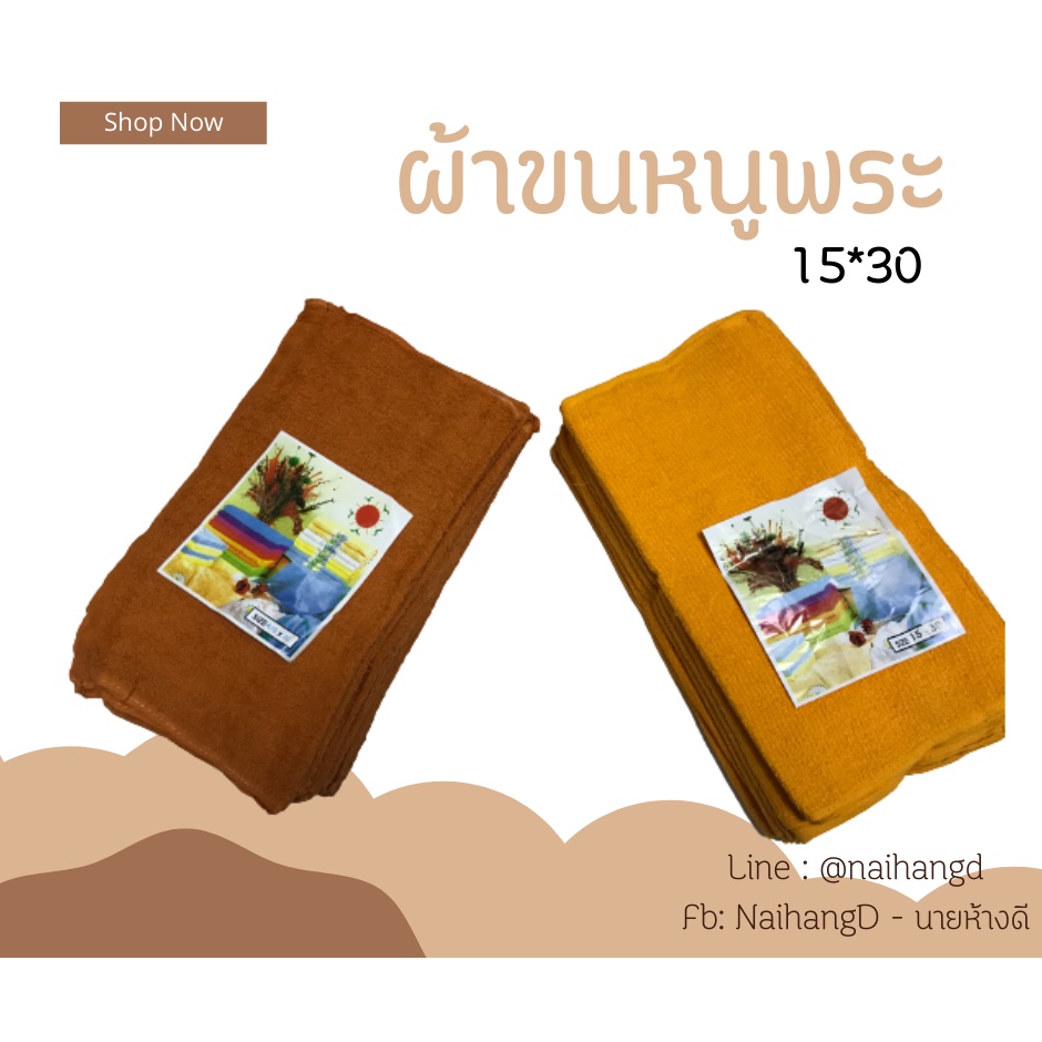ผ้าขนหนู ผ้าขนหนูถวายพระ ผ้าขนหนูพระ cotton 100% (ขนาด 15X30นิ้ว) ยกโหล 12 ผืน