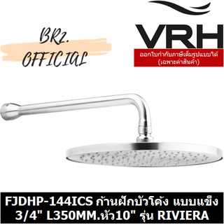 PRE-30 (30.09) VRH = FJDHP-144ICS ก้านฝักบัวโค้ง แบบแข็ง 3/4" L350MM.หัว10" รุ่น RIVIERA