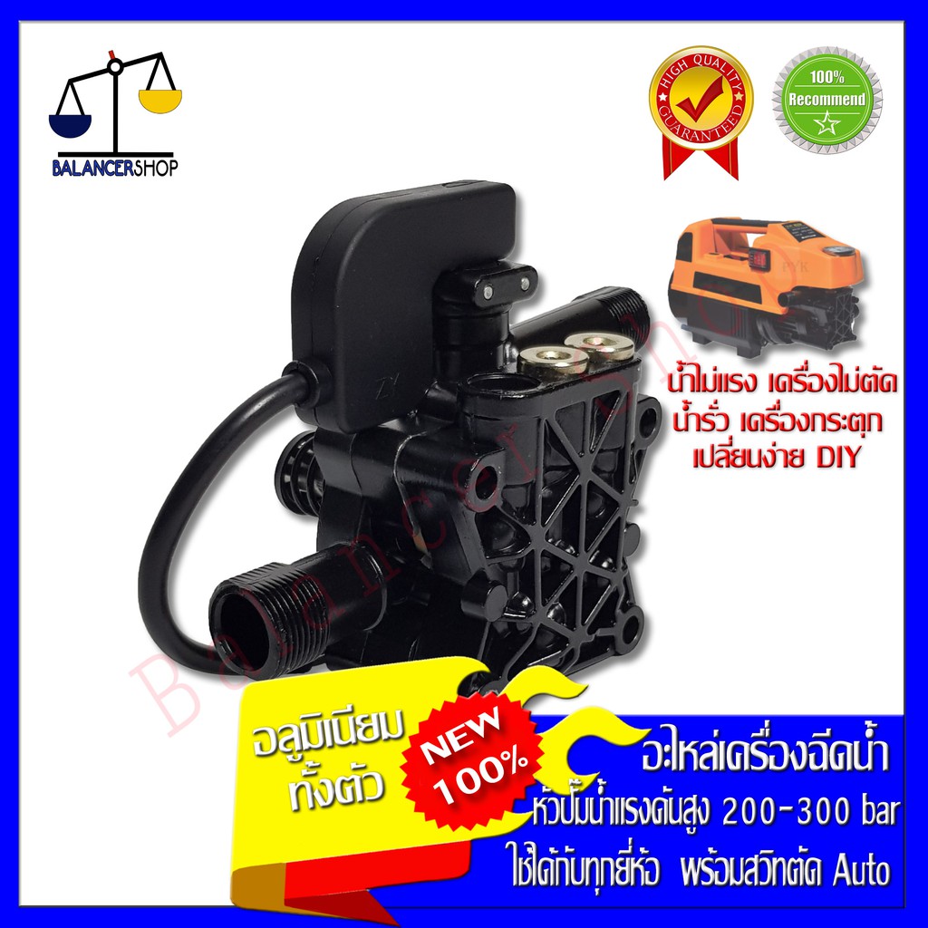 อะไหล่เครื่องฉีดน้ำแรงดันสูง รุ่นใหม่ อัพเกรดคุณภาพรุ่นสีดำ bonchi bolid lacosta bkk etop enzo rsk