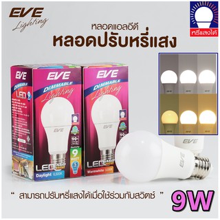 EVE หลอดแอลอีดี A60 Dimmable หลอดหรี่แสง  หลอดดรีมเมอร์  9W สามารถใช้ได้กับสวิตซ์ดิมเมอร์เดิม หลอดdim หลอดหรี่